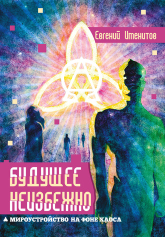 Евгений Именитов, Будущее неизбежно. Мироустройство на фоне хаоса